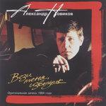 Слушать альбом - Вези меня, извозчик (оригинальная запись) (1991)