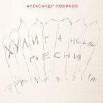 Слушать альбом - Хулиганские песни (2016)