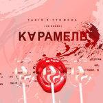 Слушать альбом - Карамель (2018)