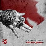 Слушать альбом - Год дикой собаки (2019)