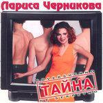 Слушать альбом - Тайна (1997)