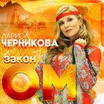 Слушать альбом - Закон ОМ (2017)
