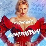 Слушать альбом - Хочешь (2019)
