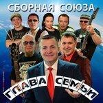 Слушать альбом - Глава семьи (2018)