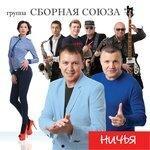 Слушать альбом - Ничья (2018)