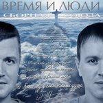 Слушать альбом - Время и люди (2018)