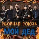 Слушать альбом - Мой дед (2018)