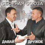 Слушать альбом - Давай, дружок (2018)