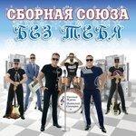 Слушать альбом - Без тебя (Ч. 2) (2018)
