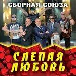 Слушать альбом - Слепая любовь (2019)