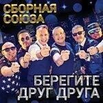 Слушать альбом - Берегите друг друга (2019)