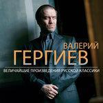Слушать альбом - Valery Gergiev: The Greatest Russian Classical Music (2013)