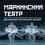 Слушать альбом - Mariinsky Theatre: Ballet (2013)