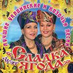 Слушать альбом - Лучшие украинские и казачьи песни (2015)