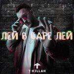 Слушать альбом - Лей в баре лей (2018)