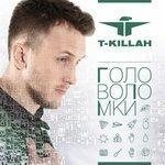 Слушать альбом - Головоломки (2018)