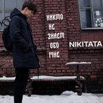 Слушать альбом - Никто не знает обо мне (2019)