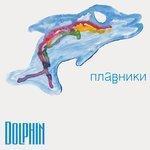 Слушать альбом - Плавники (2000)