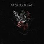 Слушать альбом - Мой внутренний опиум (2018)