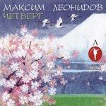 Слушать альбом - Четверг (2001)