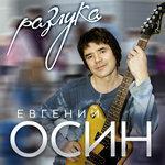 Слушать альбом - Разлука (2017)