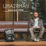 Слушать альбом - Налей мне (2014)