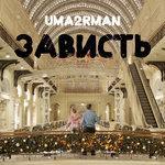 Слушать альбом - Зависть (2016)