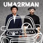 Слушать альбом - Песня таксиста (2018)