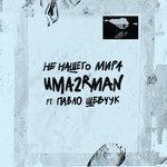 Слушать альбом - Не нашего мира (2018)