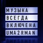 Слушать альбом - Музыка всегда включена (2018)