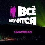 Слушать альбом - Всё получится! (2018)
