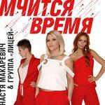 Слушать альбом - Мчится время (2019)
