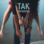 Слушать альбом - Так случилось (2018)