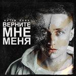 Слушать альбом - Верните мне меня (2014)