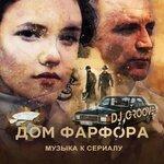 Слушать альбом - «Дом фарфора» (2018)