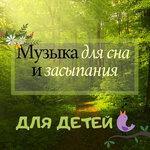 Слушать альбом - Музыка для сна и засыпания (2019)