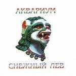 Слушать альбом - Снежный лев (1996)