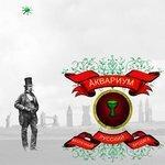 Слушать альбом - Беспечный русский бродяга (2006)