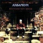 Слушать альбом - Кострома Mon Amur (1994)