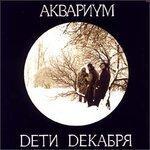 Слушать альбом - Дети декабря (1986)
