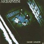 Слушать альбом - Синий альбом (1981)