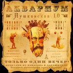 Слушать альбом - Пушкинская, 10 (2009)