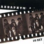Слушать альбом - Аквариум. 10 лет (1982)