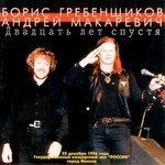 Слушать альбом - Двадцать лет спустя (1996)