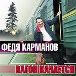 Слушать альбом - Вагон качается (2002)