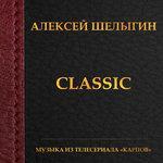 Слушать альбом - Classic (2015)