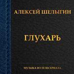 Глухарь (2015)