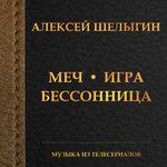 Слушать альбом - Меч. Игра. Бессонница (2015)