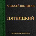 Слушать альбом - Пятницкий (2015)