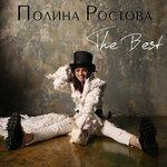 Слушать альбом - The Best (2017)